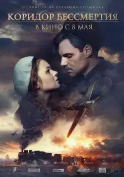 Постер: Коридор бессмертия / Convoy 48 (2019)