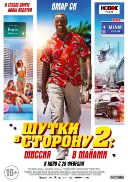 Постер: Шутки в сторону 2: Миссия в Майами / Le flic de Belleville (2018)