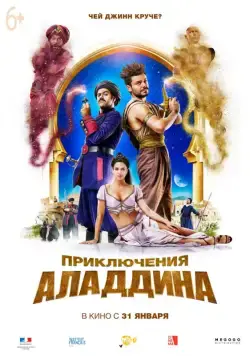 Постер: Приключения Аладдина / Alad'2 (2018)