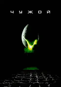 Постер: Чужой / Alien (1979)