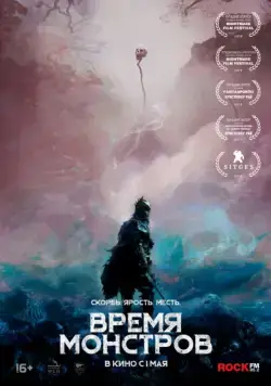 Постер: Время монстров / The Head Hunter (2018)