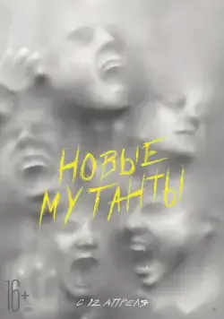 Постер: Новые мутанты / The New Mutants (2020)