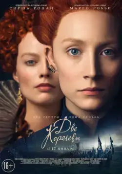 Постер: Две королевы / Mary Queen of Scots (2018)