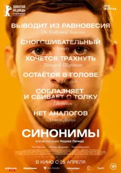 Постер: Синонимы / Synonymes (2019)