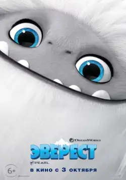 Постер: Эверест / Abominable (2019)