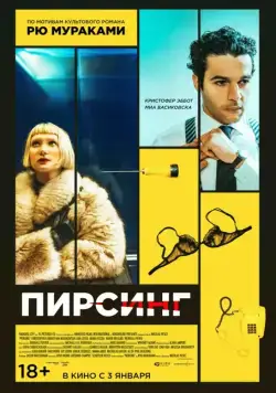Постер: Пирсинг / Piercing (2018)