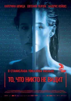 Постер: То, что никто не видит / Tas, ko vini neredz (2017)