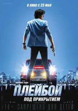 Постер: Плейбой под прикрытием / Nicky Larson et le parfum de Cupidon (2018)