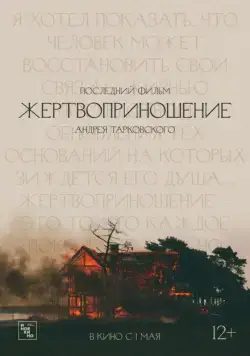 Постер: Жертвоприношение / Offret (1986)