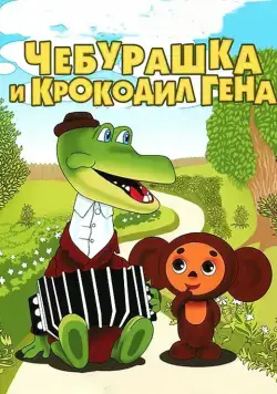 Постер: Крокодил Гена (1969)