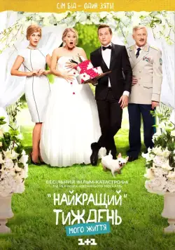 Постер: Лучшая неделя моей жизни (2016)
