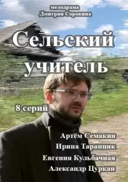 Постер: Сельский учитель (2015)