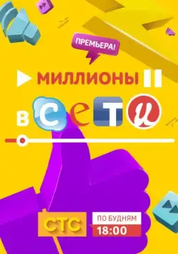 Постер: Миллионы в сети (2015)