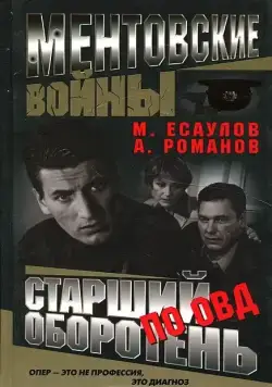 Постер: Ментовские войны (2004)