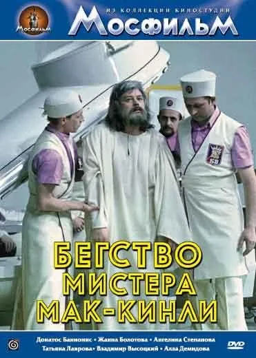 Постер: Бегство мистера Мак-Кинли (1975)