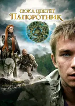Постер: Пока цветет папоротник (2012)