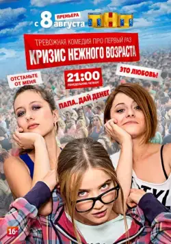 Постер: Кризис нежного возраста (2016)