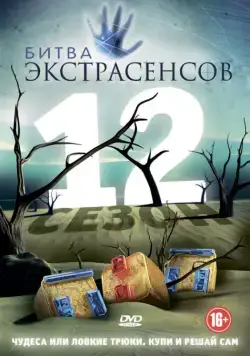 Постер: Битва экстрасенсов (2007)