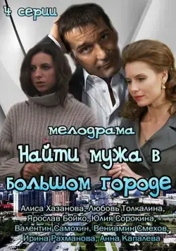 Постер: Найти мужа в большом городе (2013)