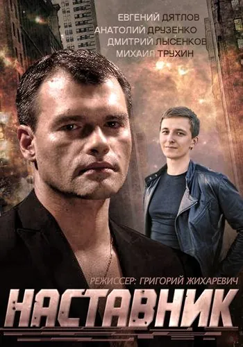 Постер: Наставник (2015)