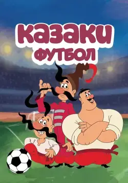 Постер: Казаки. Футбол (2016)