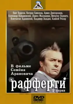 Постер: Рафферти (1980)