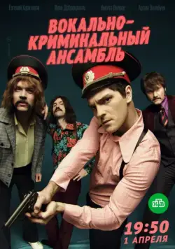 Постер: Вокально–криминальный ансамбль (2018)