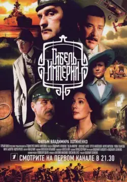 Постер: Гибель империи (2005)