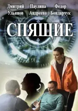 Постер: Спящие (2017)