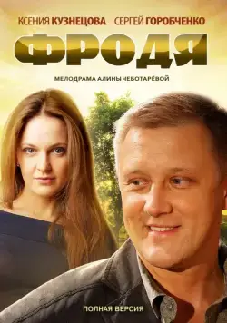 Постер: Фродя (2013)
