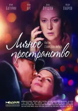 Постер: Личное пространство (2016)