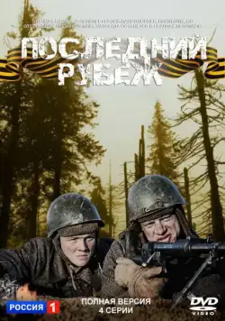 Постер: Последний рубеж (2015)