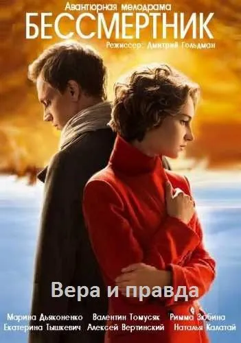 Постер: Бессмертник (2015)