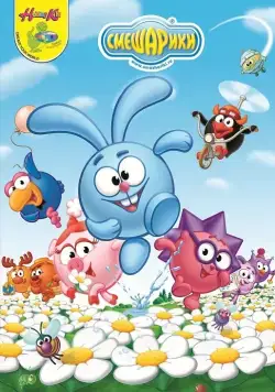 Постер: Смешарики / GoGoRiki (2003)