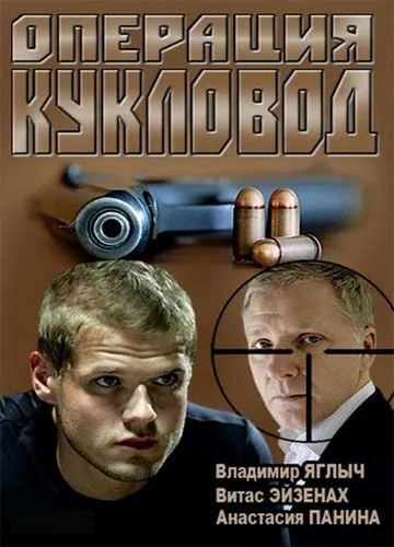 Постер: Операция "Кукловод" (2013)