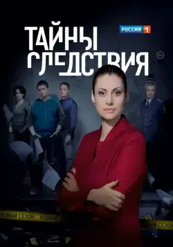 Постер: Тайны следствия / Secrets of the investigation (2000)