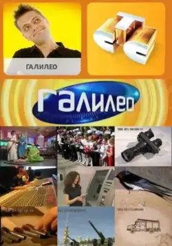 Постер: Галилео (2007)