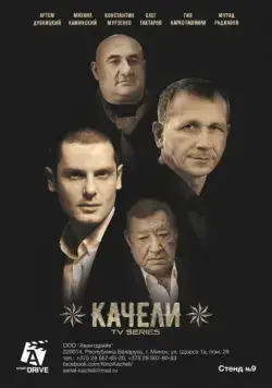 Постер: Качели (2016)