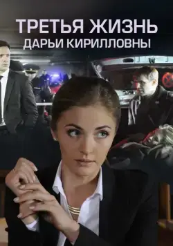 Постер: Третья жизнь Дарьи Кирилловны (2017)