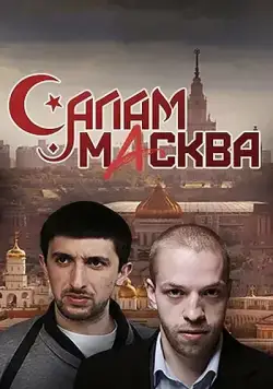 Постер: Салам Масква (2016)