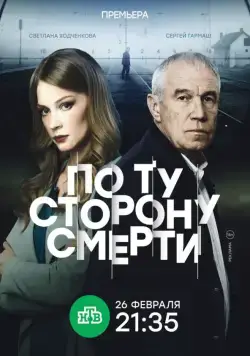 Постер: По ту сторону смерти (2017)