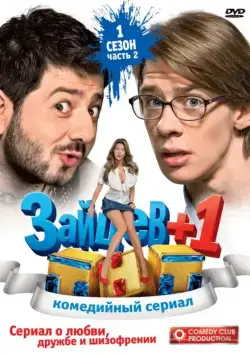 Постер: Зайцев + 1 (2011)