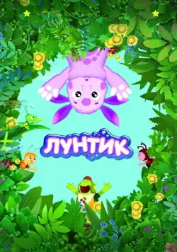 Постер: Лунтик и его друзья / Luntik and His Friends (2006)