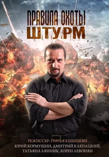 Постер: Правила охоты. Штурм (2015)