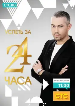 Постер: Успеть за 24 часа (2014)
