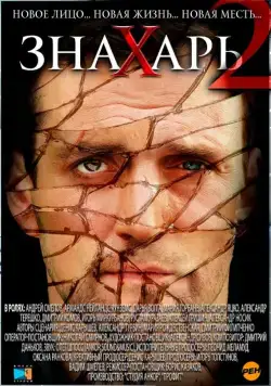 Постер: Знахарь 2: Охота без правил (2011)