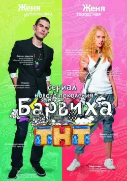 Постер: Барвиха (2009)