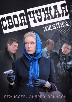 Постер: Своя чужая (2014)