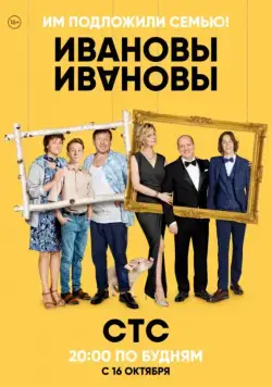 Постер: Ивановы-Ивановы (2017)