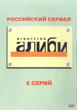 Постер: Агентство «Алиби» (2007)